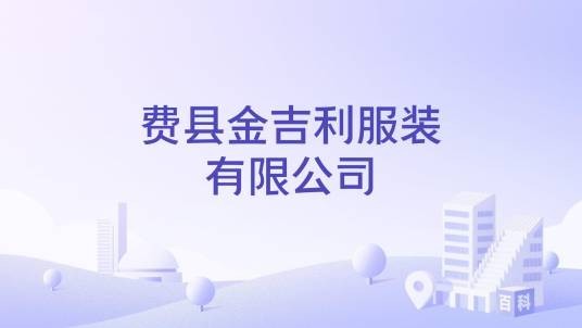 费县金吉利服装有限公司
