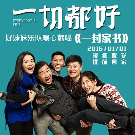 一封家书（2016年好妹妹乐队演唱的歌曲）