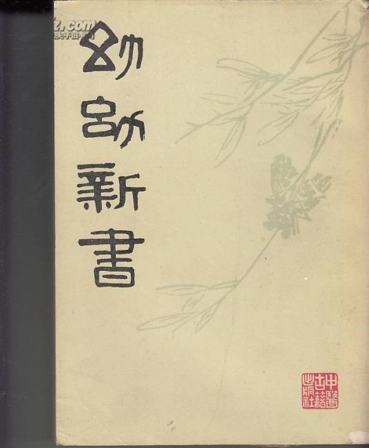 幼幼新书（南宋刘昉等辑撰的中医儿科学类书）