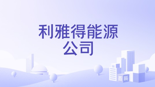 利雅得能源公司
