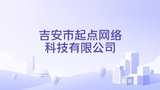 吉安市起点网络科技有限公司