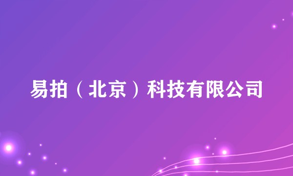 易拍(北京)科技有限公司