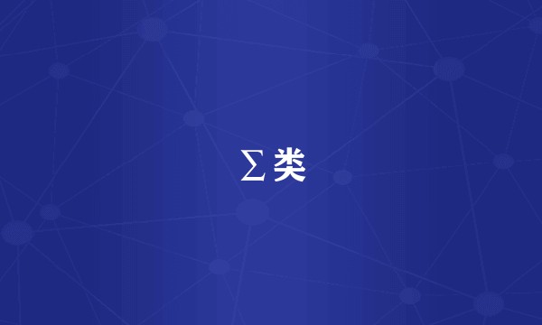 ∑类
