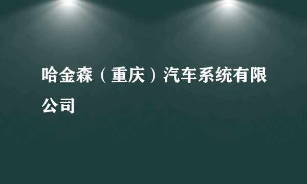 哈金森(重庆)汽车系统有限公司