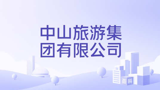 中山旅游集团有限公司