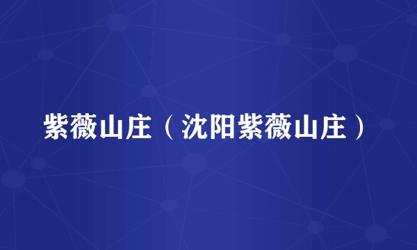 紫薇山庄（沈阳紫薇山庄）
