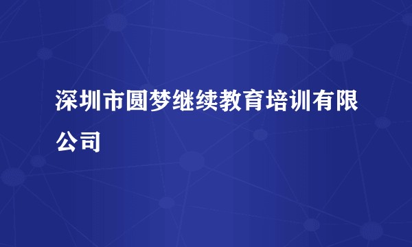 深圳市圆梦继续教育培训有限公司