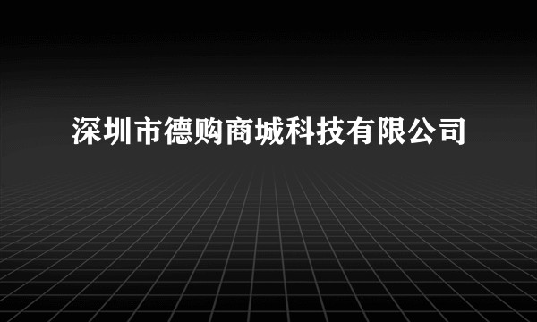 深圳市德购商城科技有限公司