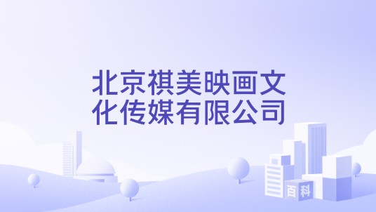 北京祺美映画文化传媒有限公司
