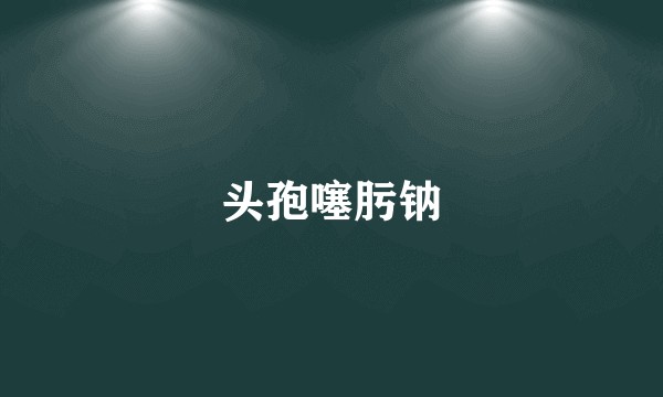 头孢噻肟钠