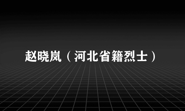 赵晓岚（河北省籍烈士）