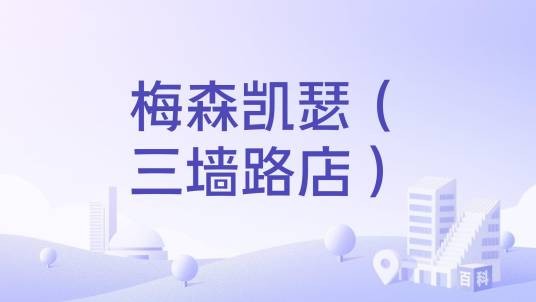 梅森凯瑟（三墙路店）