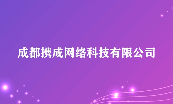 成都携成网络科技有限公司