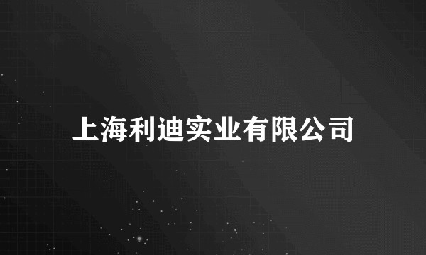 上海利迪实业有限公司
