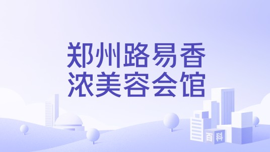 郑州路易香浓美容会馆