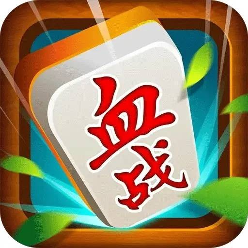 一起打麻将