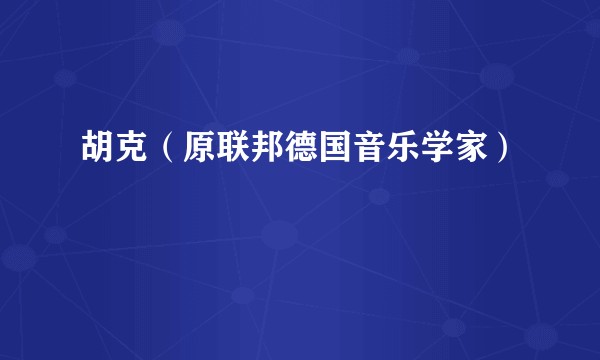 胡克（原联邦德国音乐学家）
