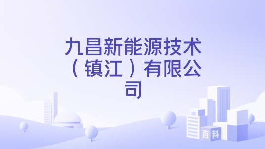 九昌新能源技术(镇江)有限公司