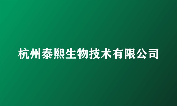 杭州泰熙生物技术有限公司