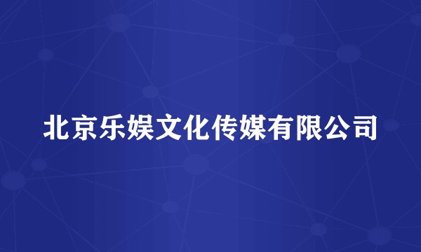 北京乐娱文化传媒有限公司