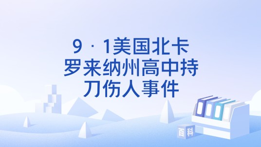 9·1美国北卡罗来纳州高中持刀伤人事件