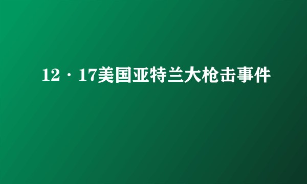 12·17美国亚特兰大枪击事件