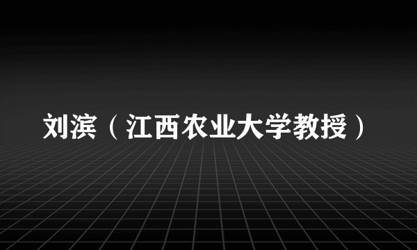 刘滨（江西农业大学教授）