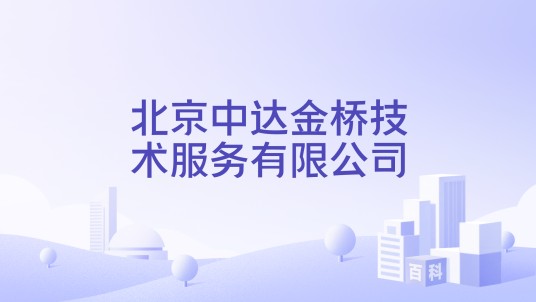 北京中达金桥技术服务有限公司