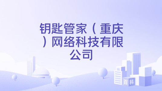 钥匙管家（重庆）网络科技有限公司