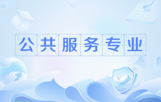公共服务专业