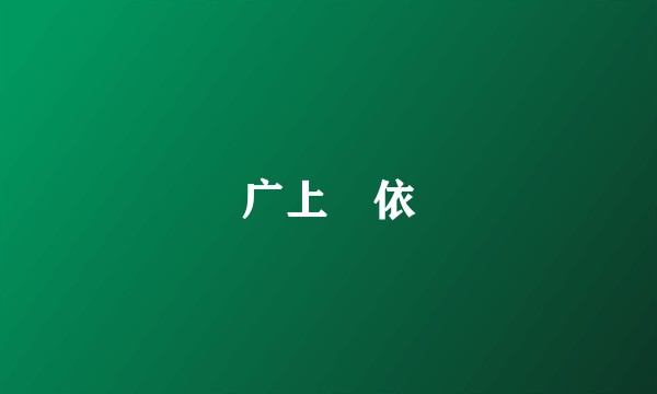 广上瑠依