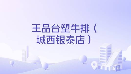 王品台塑牛排（城西银泰店）