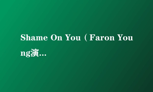 Shame On You(Faron Young演唱的歌曲)
