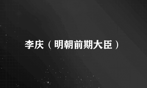 李庆(明朝前期大臣)