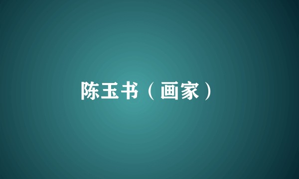 陈玉书（画家）
