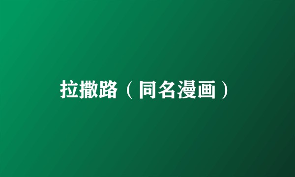 拉撒路（同名漫画）