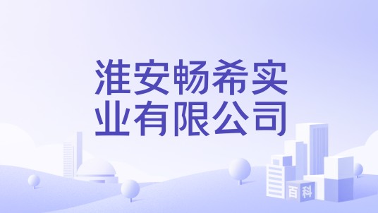 淮安畅希实业有限公司
