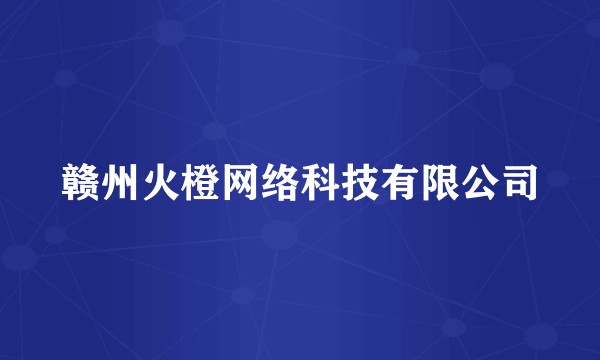 赣州火橙网络科技有限公司