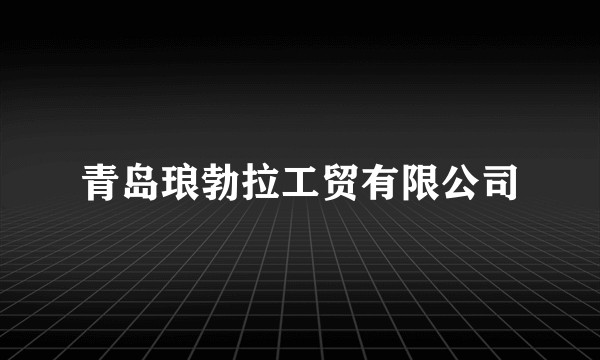 青岛琅勃拉工贸有限公司
