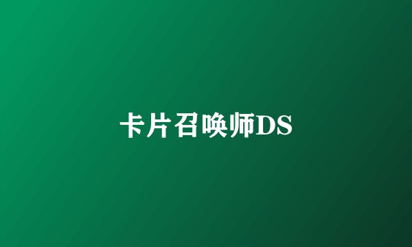 卡片召唤师DS