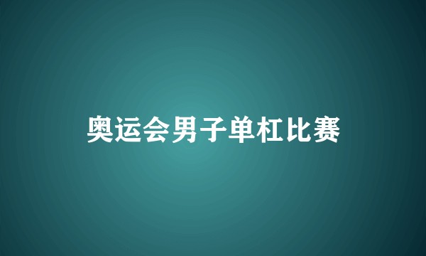 奥运会男子单杠比赛