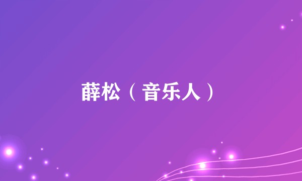 薛松（音乐人）