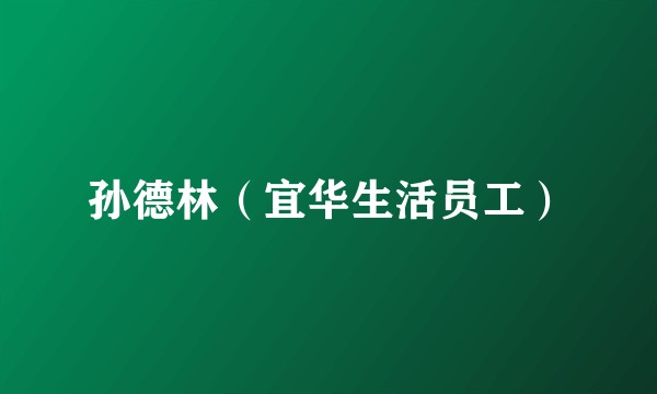 孙德林（宜华生活员工）