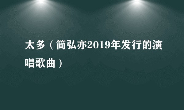 太多（简弘亦2019年发行的演唱歌曲）