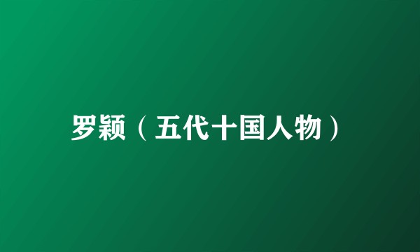罗颖(五代十国人物)