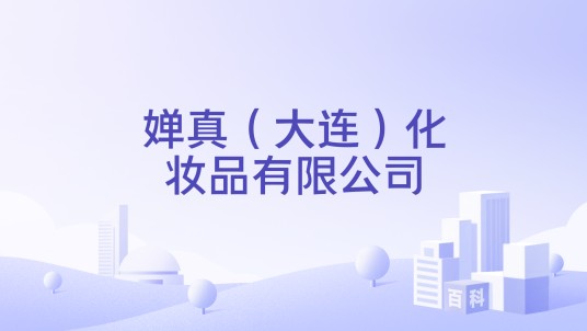 婵真(大连)化妆品有限公司