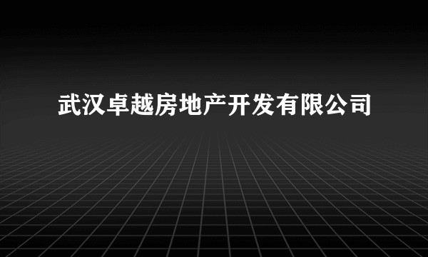 武汉卓越房地产开发有限公司