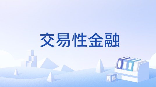 交易性金融