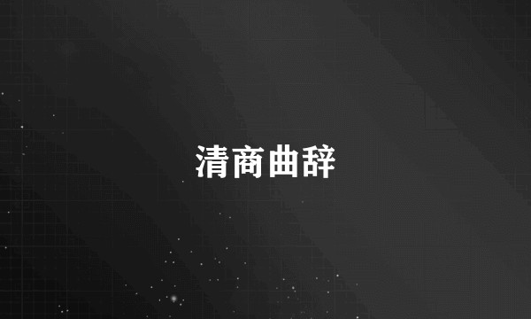 清商曲辞