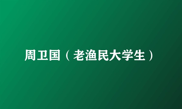 周卫国(老渔民大学生)